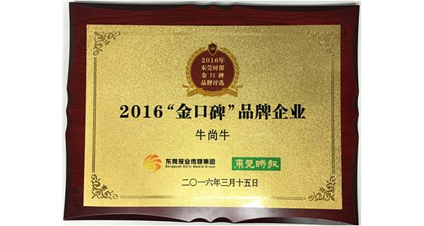 百康“牛尚牛”榮膺2016“金口碑”品牌企業獎